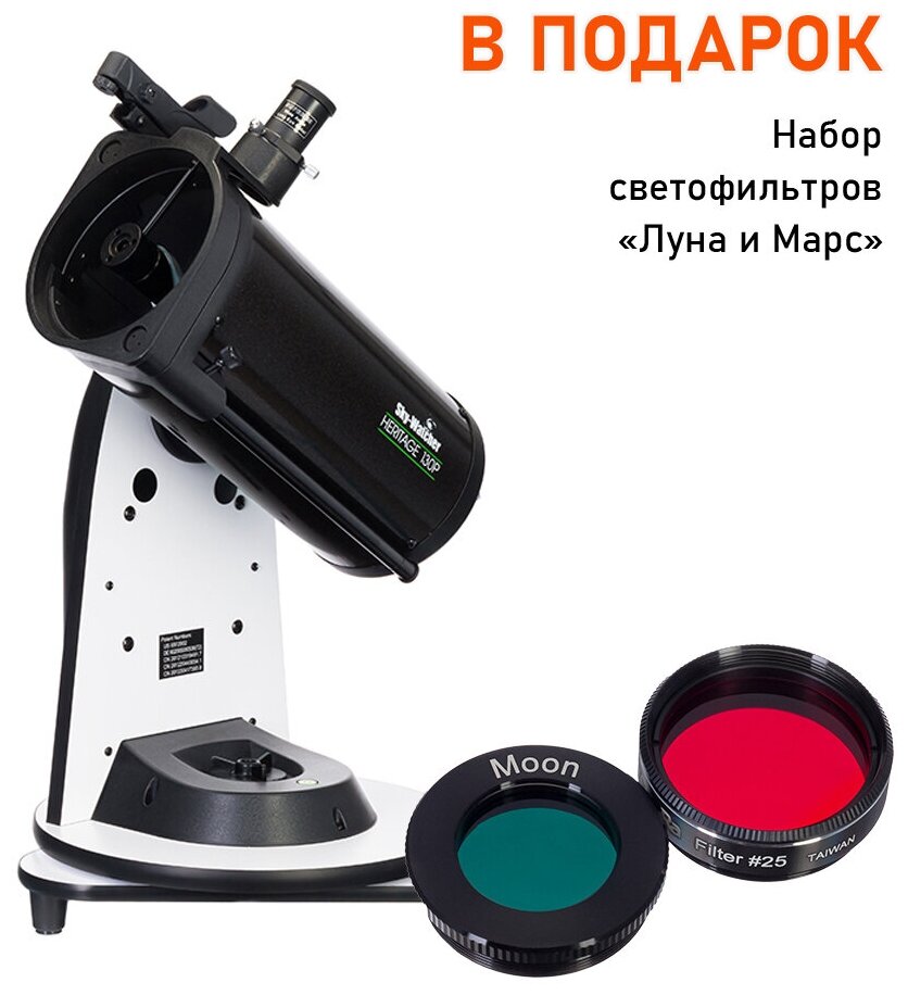 Телескоп Sky-Watcher Dob 130/650 Retractable Virtuoso GTi GOTO, настольный + набор светофильтров "Луна и Марс"