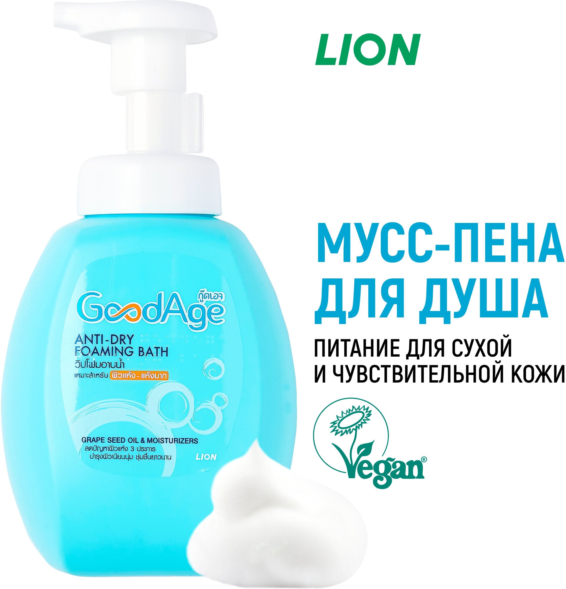 LION Гель-пена для душа GOODAGE для сухой и чувствительной кожи / Увлажняющий очищающий мусс для тела женский, мужской / С дозатором, 450 мл