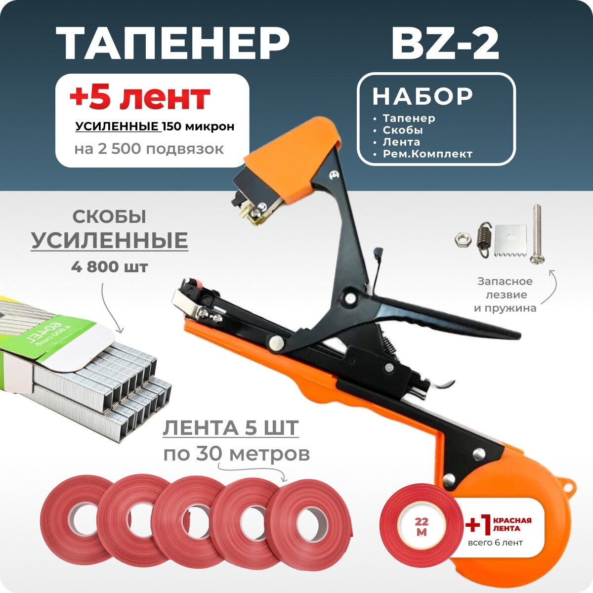 Тапенер для подвязки Bz-2 + 5 красных лент + скобы Агромадана 4.800 шт + ремкомплект / Готовый комплект для подвязки - фотография № 1
