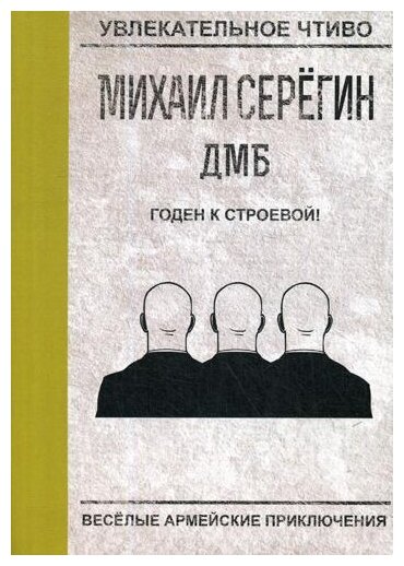Годен к строевой (Серегин Михаил Георгиевич) - фото №1