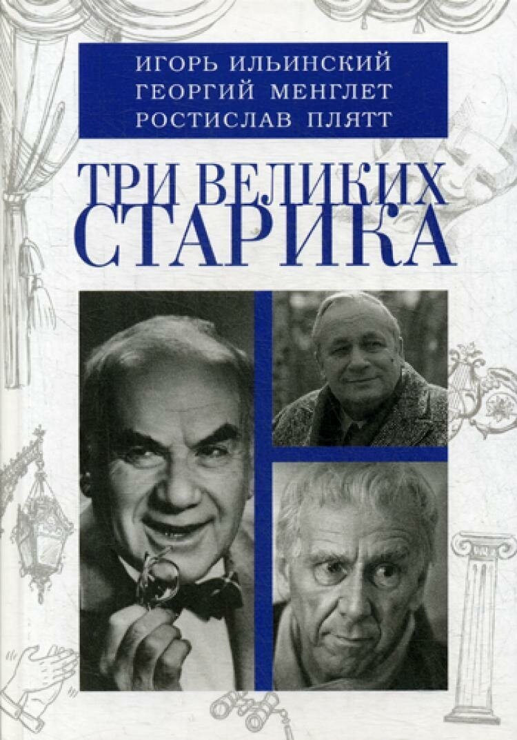 Три великих старика. Игорь Ильинский, Георгий Менглет, Ростислав Плятт