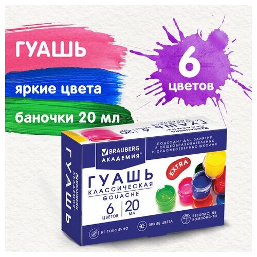 Гуашь BRAUBERG "академия классическая экстра" 6 цветов по 20 мл, 6 шт