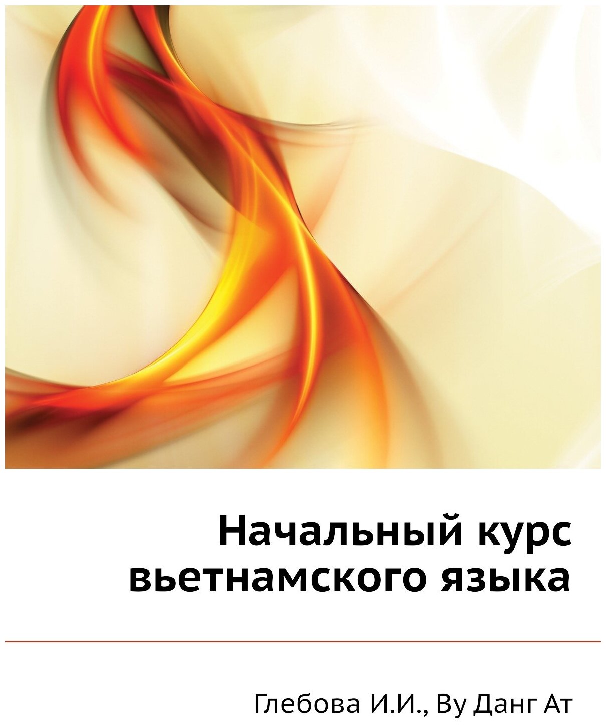 Книга Начальный курс вьетнамского языка - фото №1