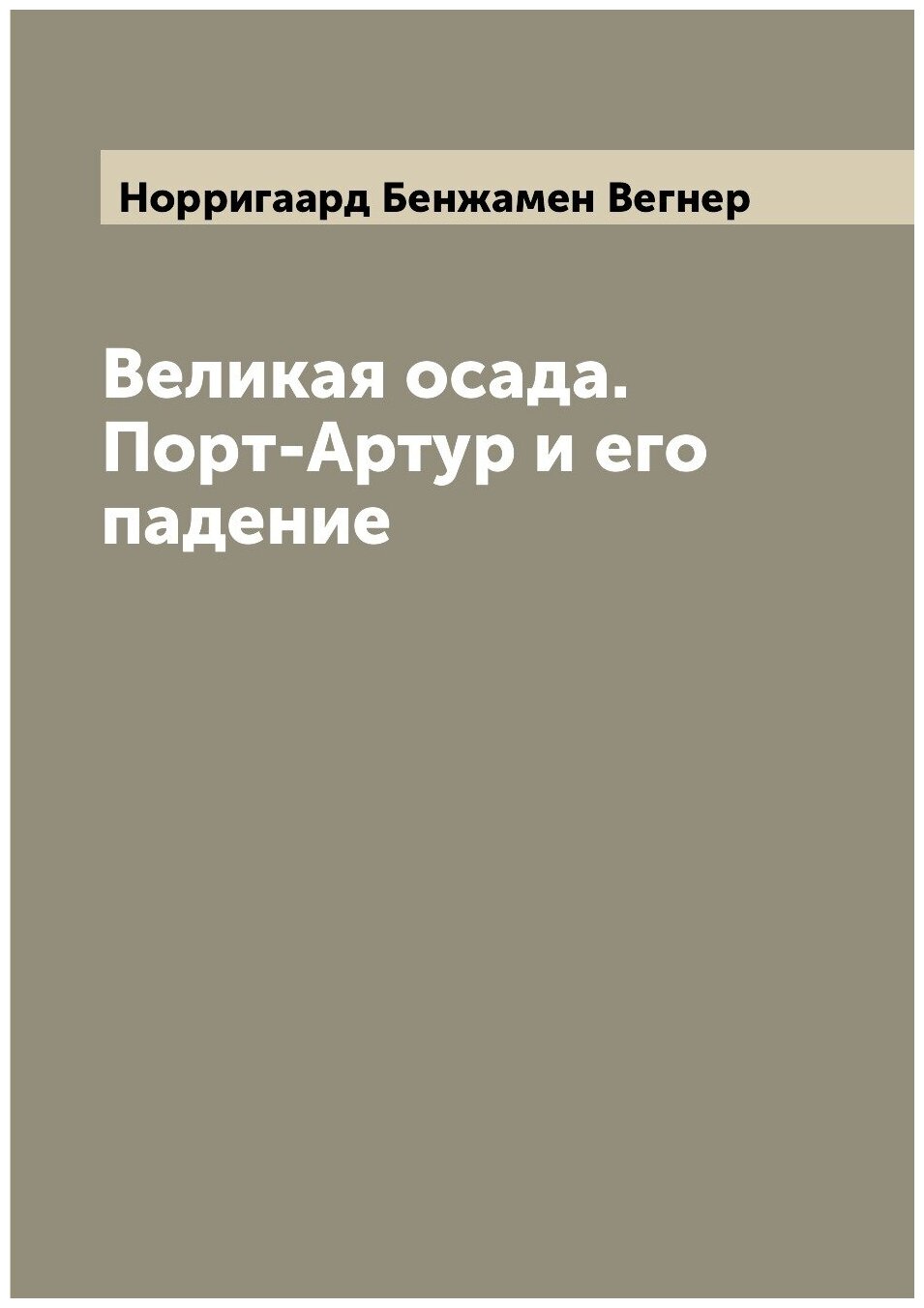 Книга Великая осада. Порт-Артур и его падение - фото №1