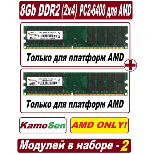 Модули памяти KamoSen 8Gb ddr2 800 pc2-6400-cl6 для AMD процессоров - 2 модуля по 4 Gb в наборе 256300₽