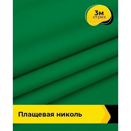 Ткань для шитья и рукоделия Плащевая Николь 3 м * 150 см, зеленый 011 ткань для шитья и рукоделия плащевая николь 3 м 150 см серый 022