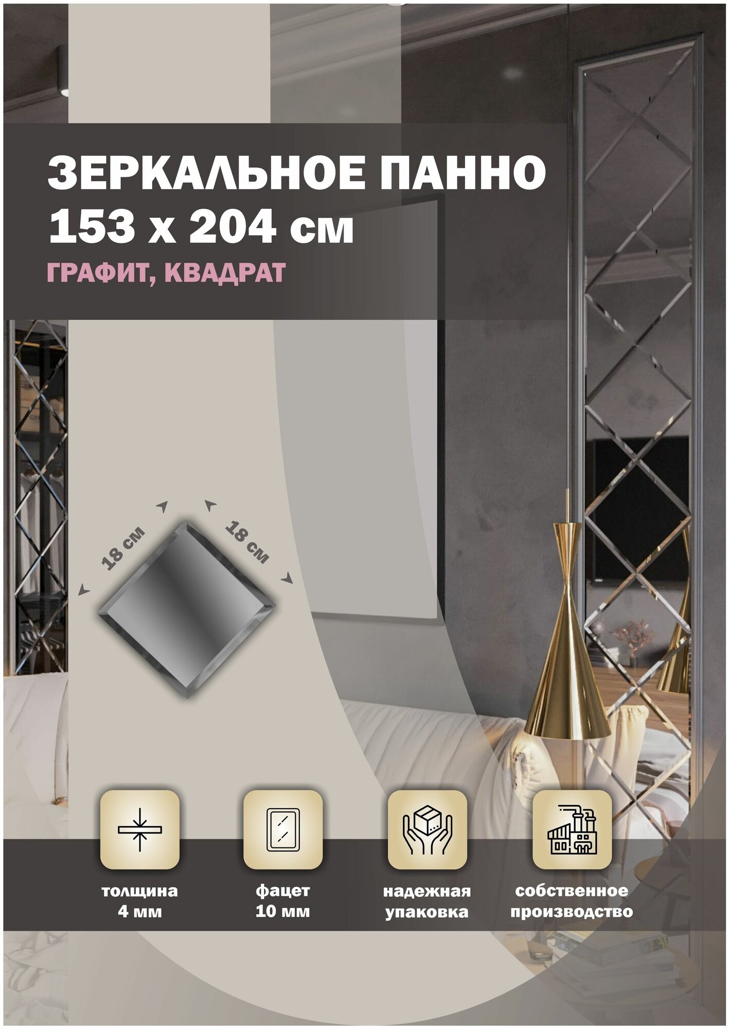 Зеркальная плитка ДСТ панно на стену 153х204 см цвет графит форма квадрат 18х18 см.