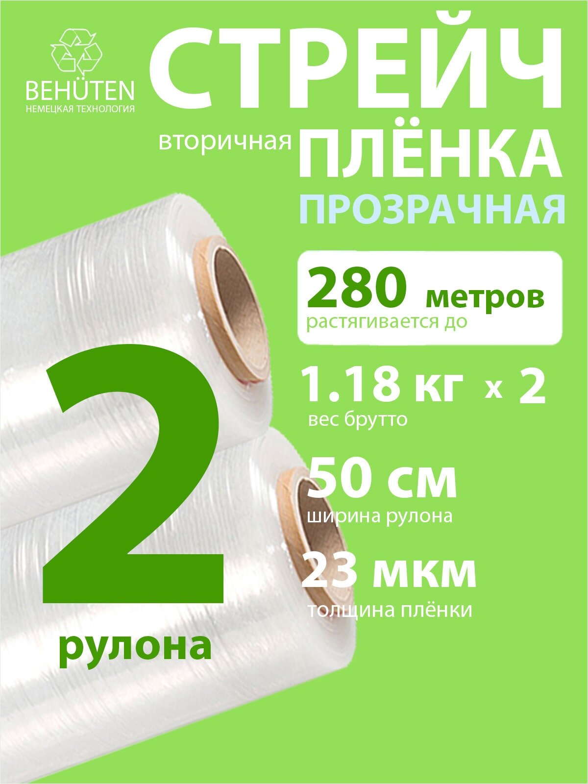 Стрейч пленка BEHUTEN упаковочная прозрачная 50 см 23 мкм 1,18 кг вторичная, 2 рулона