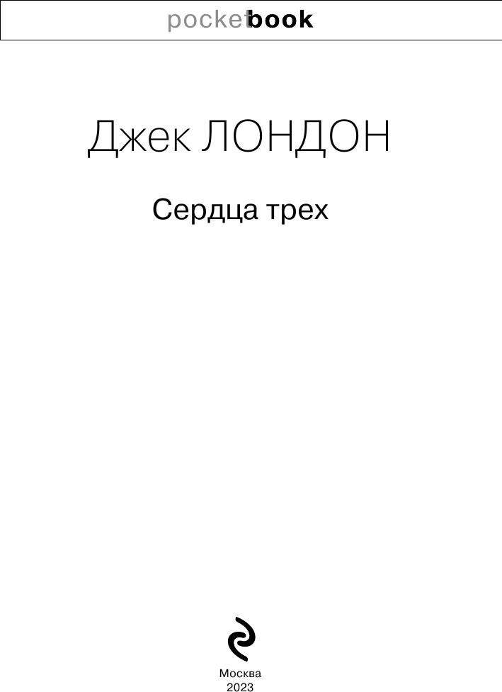 Сердца трех (Лондон Джек) - фото №6