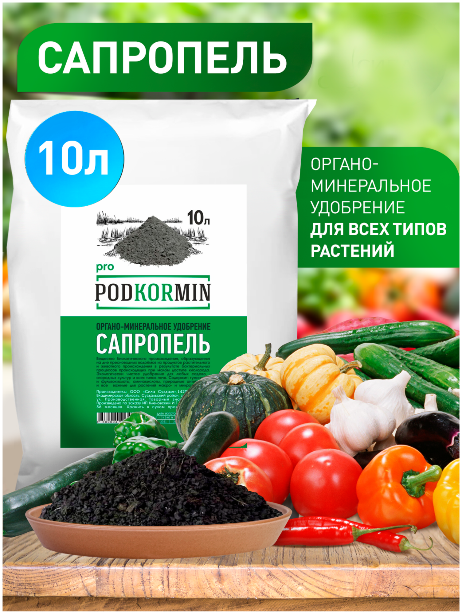 Сапропель, органическое удобрение для растений и рассады 10л Podkormin, сапропель для растений