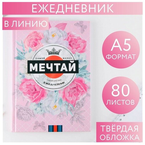 ArtFox Ежедневник в твердой обложке «мечтай» А5, 80 листов