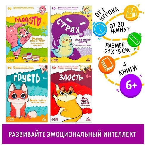 Набор книг «Психологический тренинг. Развиваем эмоциональный интеллект. 4 в 1», 6+