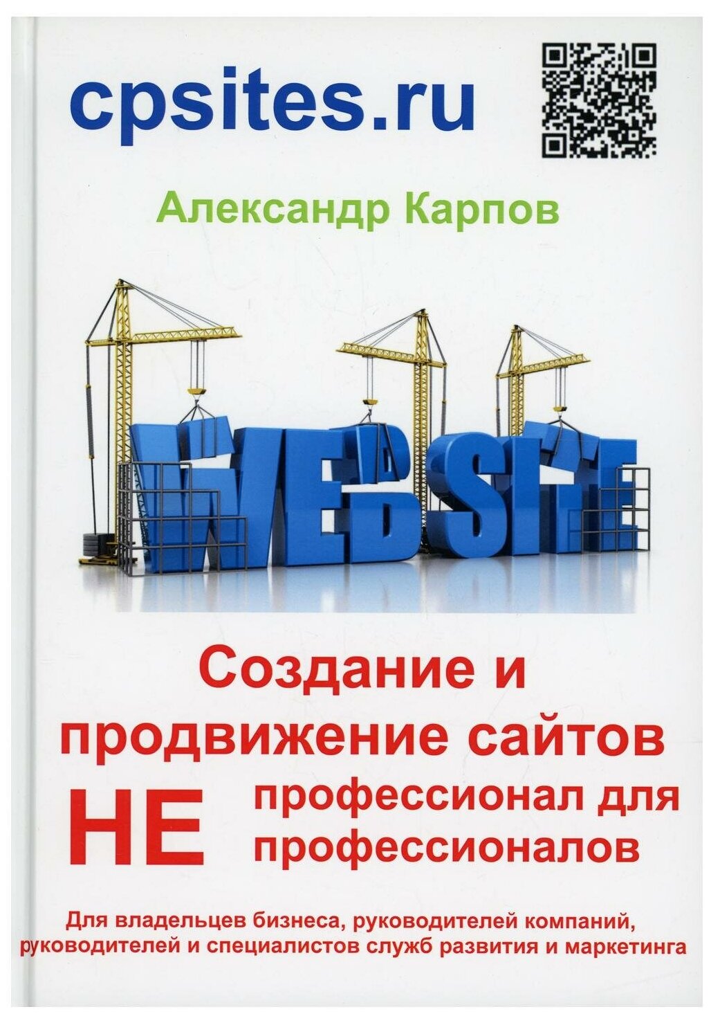 Создание и продвижение сайтов. НЕпрофессионал для Непрофессионалов. 3-е изд, перераб. и доп