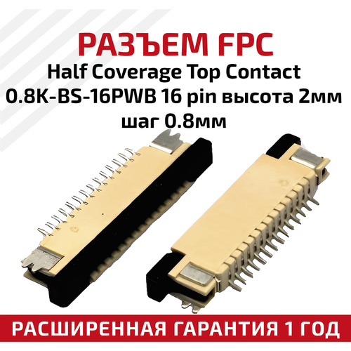 Разъем FPC Half Coverage Top Contact 0.8K-BS-16PWB 16 pin, высота 2мм, шаг 0.8мм разъем fpc half coverage bottom contact 1 0k bx 16pwb 16 pin высота 2мм шаг 1мм