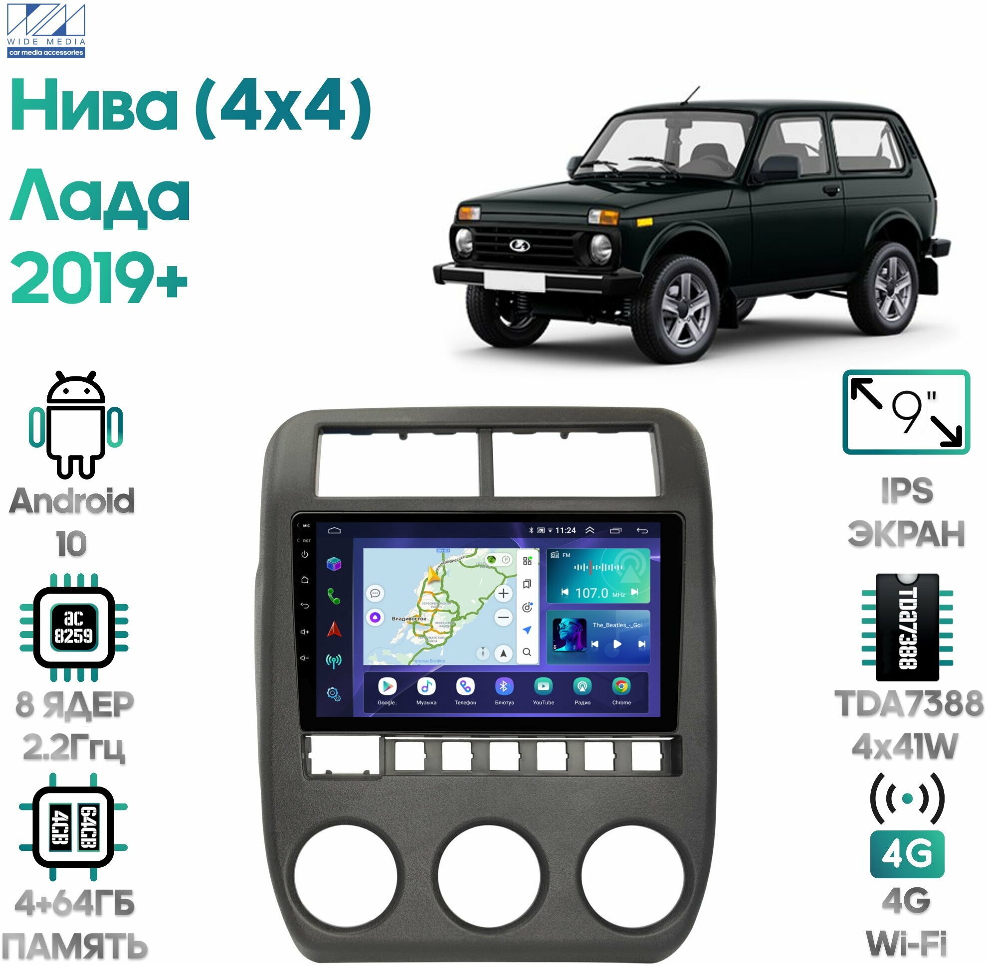 Штатная магнитола Wide Media Лада Нива (4x4) (Lada Niva) 2019+ [Android 10, 9 дюймов, 4/64GB, 8 ядер, TDA7388, DSP]