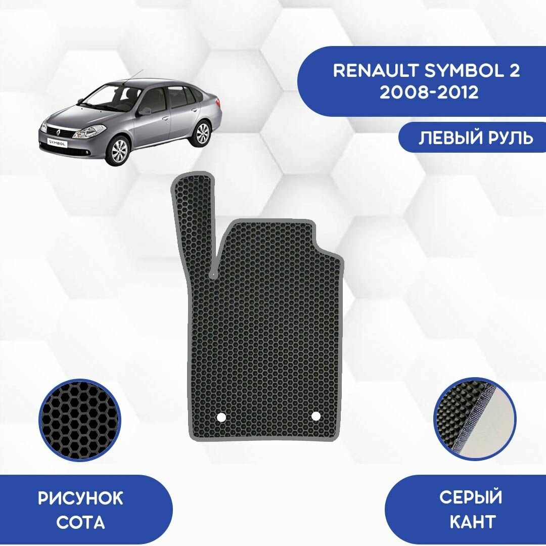Водительский коврик для Renault Symbol 2 2008-2012 / Авто / Аксессуары / Эва