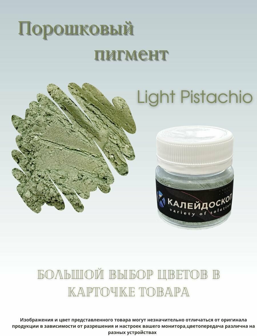 Порошковый пигмент Light Pistachio - 25 мл (10 гр) краситель для творчества Калейдоскоп