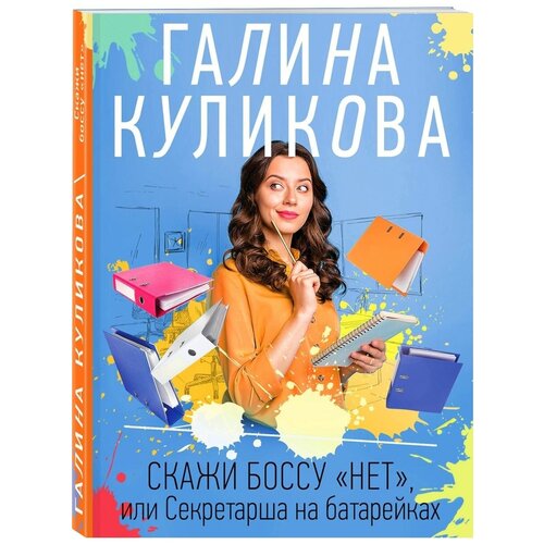 Скажи боссу нет, или Секретарша на батарейках куликова галина михайловна скажи боссу нет или секретарша на батарейках