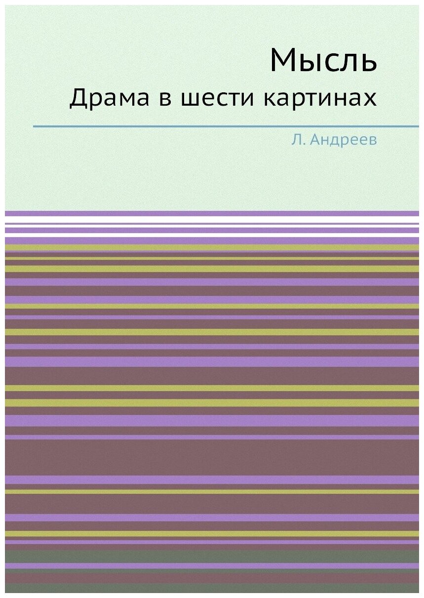 Книга Мысль, Драма В Шести картинах - фото №1