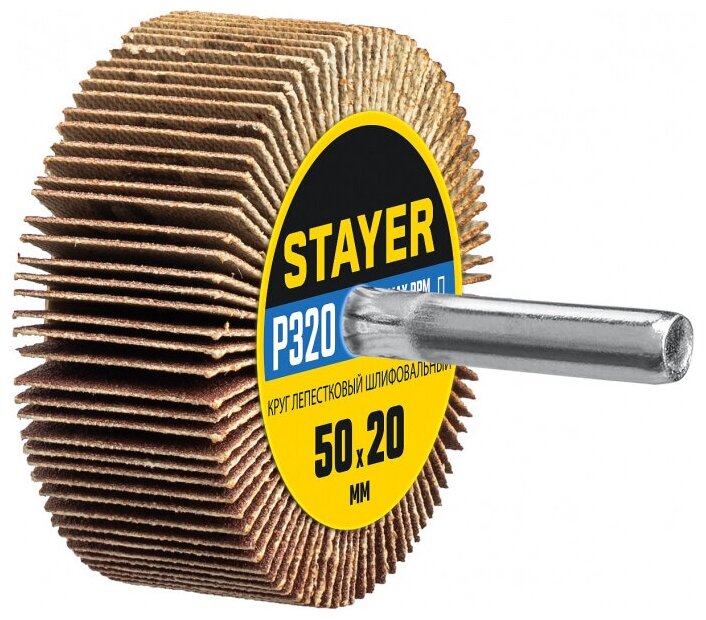 Круг шлифовальный STAYER лепестковый на шпильке P320 50х20 мм