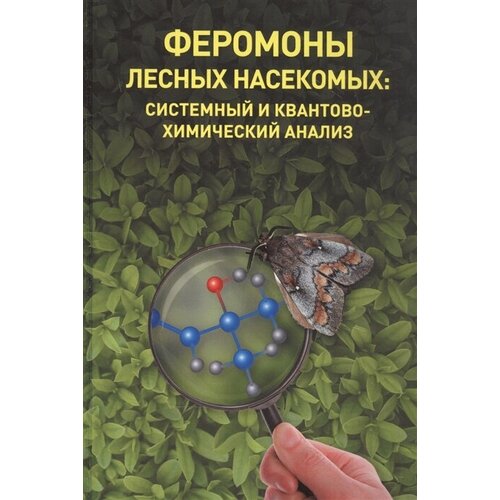 Феромоны лесных насекомых: системный и квантовохимический анализ