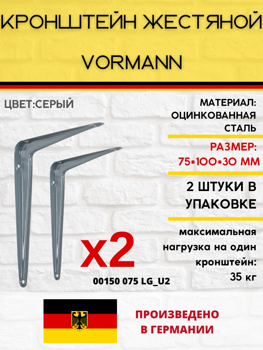 Кронштейн Vormann жестяной 75х100х30 мм, оцинкованный, цвет: cерый, 35 кг, 2 шт, 00150 075 LG_U2