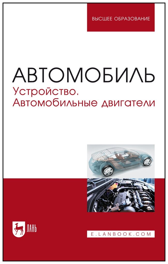 Автомобиль. Устройство. Автомобильные двигатели. Учебное пособие - фото №1