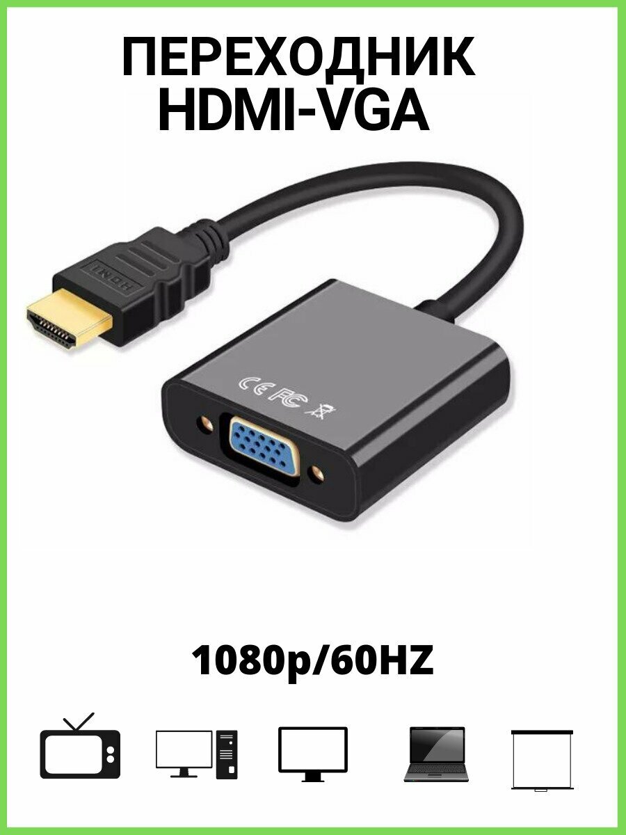 Адаптер переходник HDMI VGA кабель-адаптер для компьютеров/телевизоров/приставок