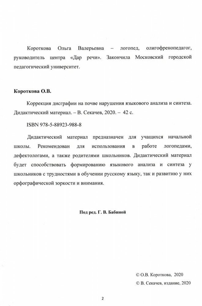 Коррекция дисграфии на почве нарушения языкового анализа и синтеза. Дидактический материал - фото №4