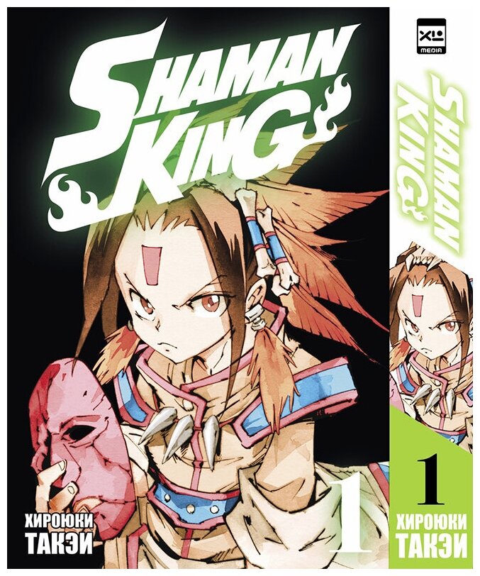 Король Шаманов. Shaman King. Том 1