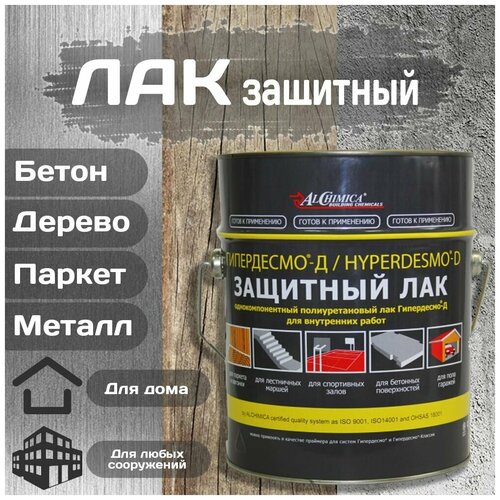 Лак защитный для бетона, дерева, паркета, металла Гипердесмо Д (Hyperdesmo D). 5 литров. Цвет - прозрачный.