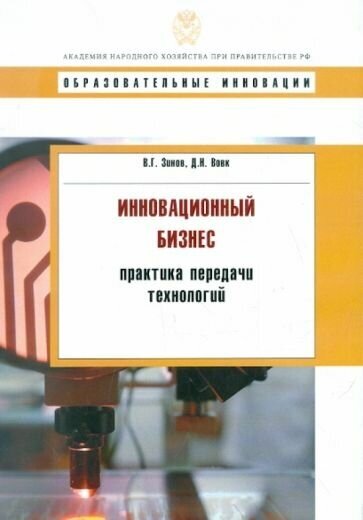 Зинов, вовк: инновационный бизнес. практика передачи технологий