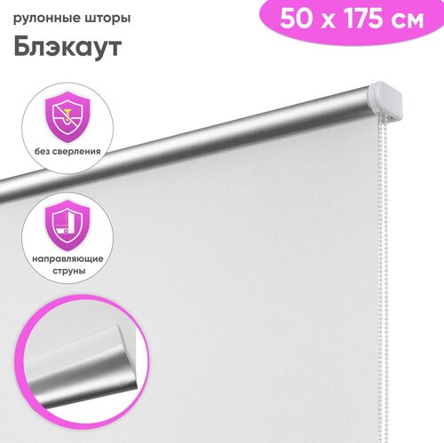 Рулонные шторы блэкаут с направляющими струнами 50 x 175 см 