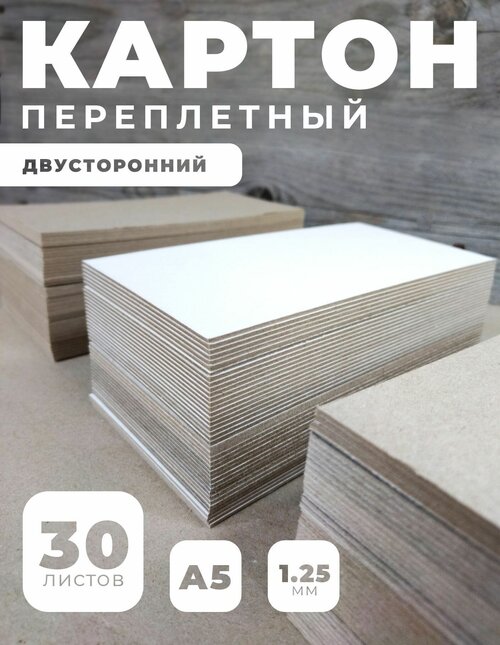 Переплетный картон 1,25 мм, формат А5 (14,8х21см) см, в упаковке 30 листов