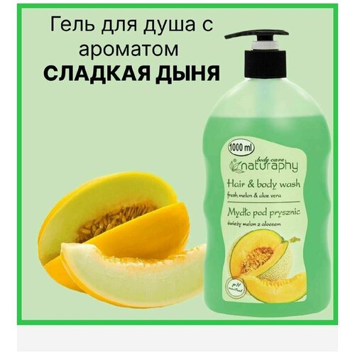 Гель для душа Blux NATURAPHY дыня и алоэ вера, 1л