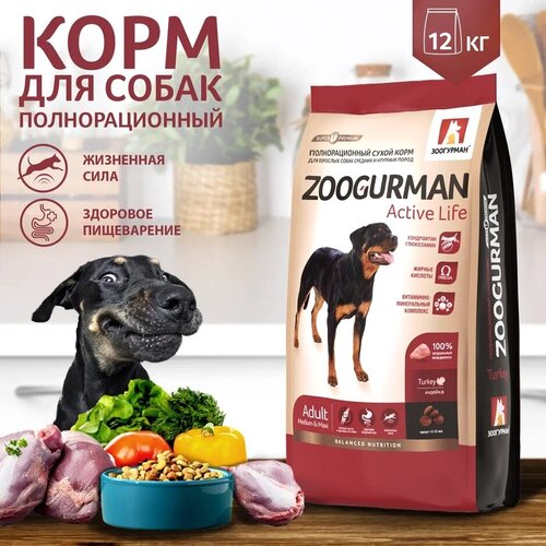 витамины для собак pets energy здоровые суставы для средних и крупных пород 90таб Полнорационный сухой корм для собак Зоогурман, для собак средних и крупных пород Active Life, Индейка/Turkey 12 кг