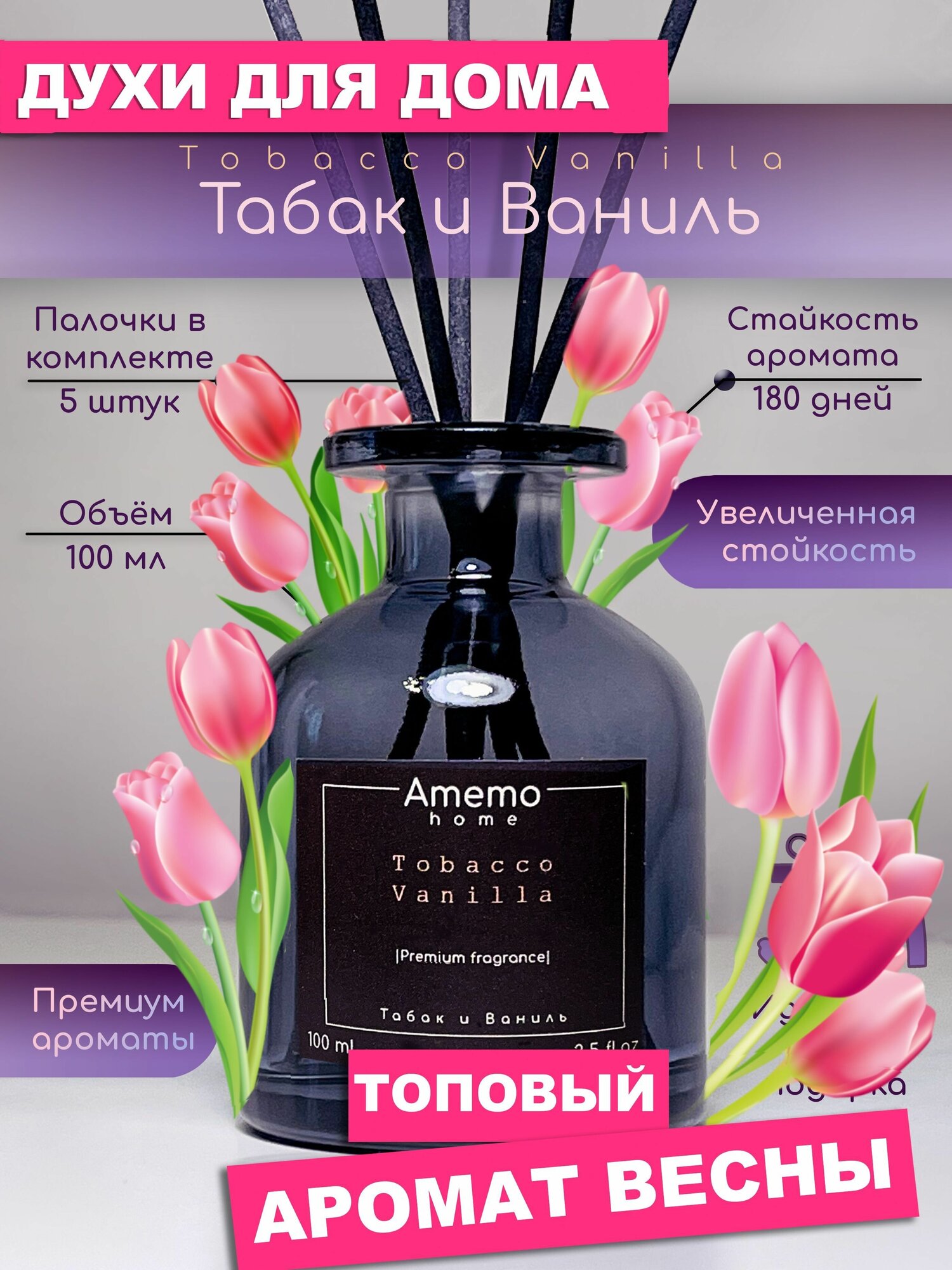 Диффузор ароматический Amemo Табак и Ваниль Tobacco Vanilla 100 мл Парфюм для дома