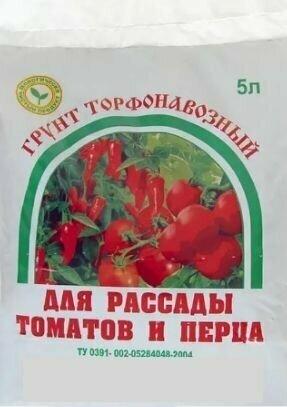 Торфонавозный грунт для томатов и перцев 5 л пышная рыхлая почва для рассады и овощных культур обогащен верховым торфом и органическим удобрением