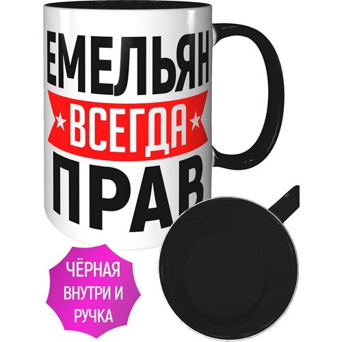 Кружка Емельян всегда прав - внутри и ручка чёрная
