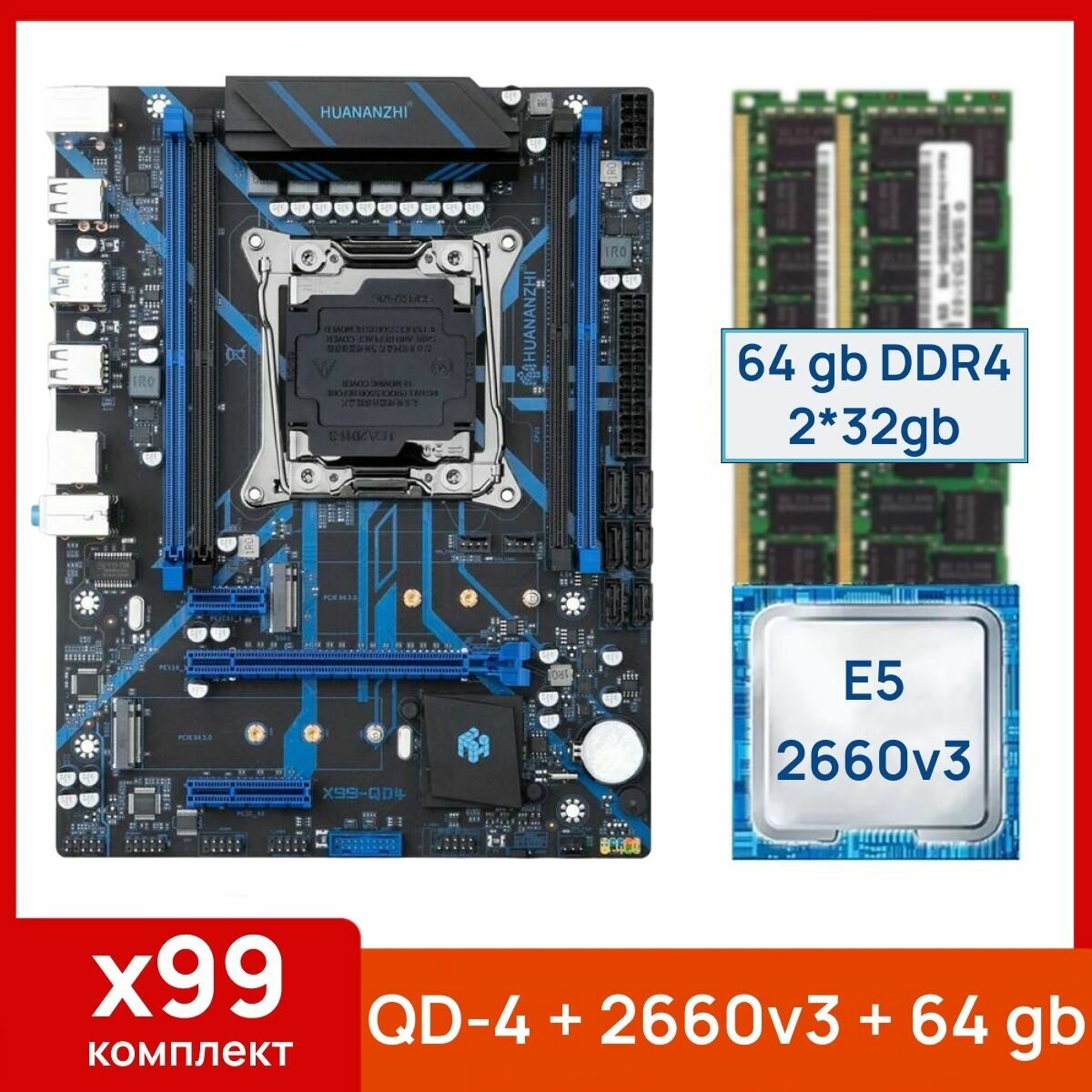 Комплект: Huananjhi X99 QD-4 + Xeon E5 2660v3 + 64 gb(2x32gb) DDR4 ecc reg