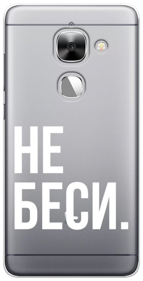 Силиконовый чехол на LeEco Le 2/2 pro / Лееко Ле 2/2 про "Не беси", прозрачный