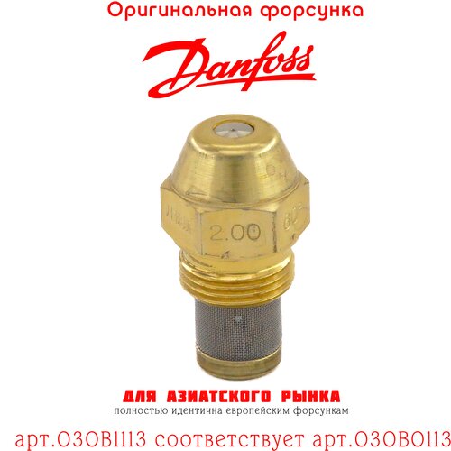 Форсунка DANFOSS 2.00 / 60B арт.030B1113