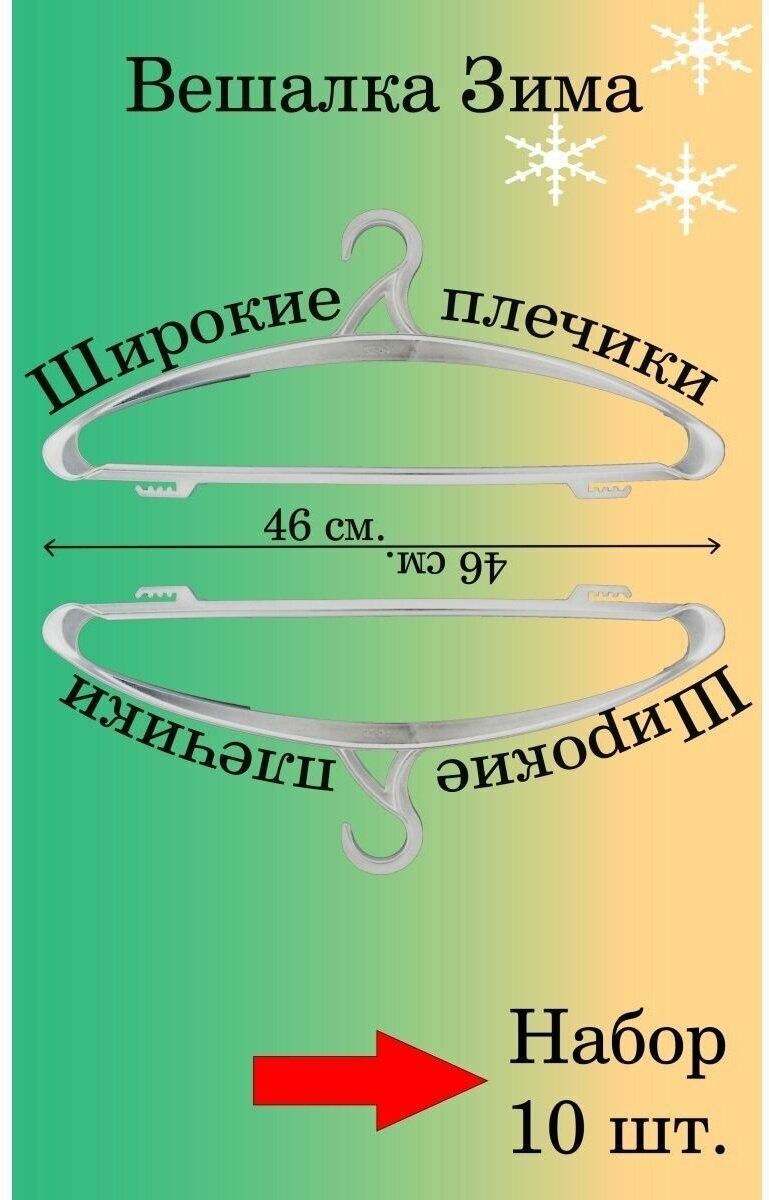 Плечики Зима белые 46 см. 10 шт. - фотография № 1
