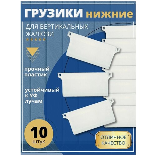 Грузик нижний для вертикальных жалюзи