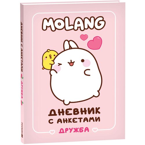 Дневник с анкетами. Дружба (Моланг) Molang