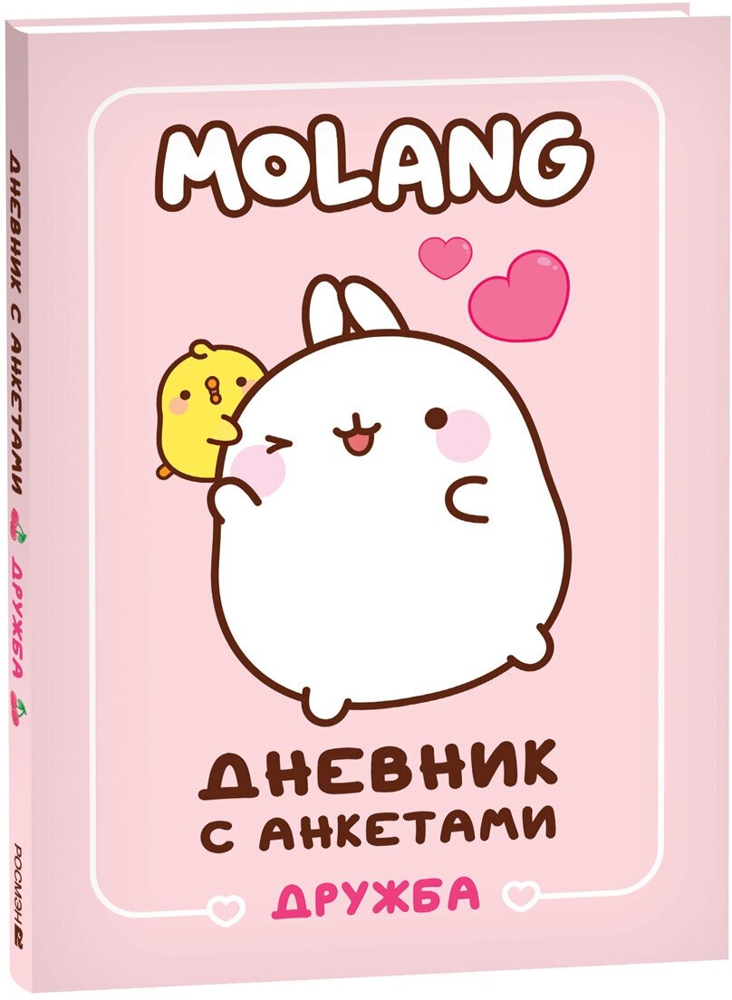 Дневник с анкетами. Дружба (Моланг) Molang