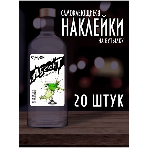 Наклейки Этикетки на бутылку, для Самогона и Настойки / Абсент