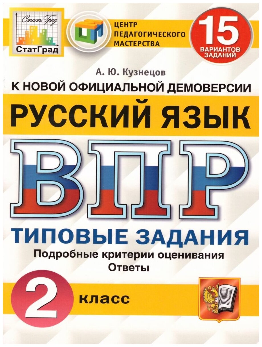 ВПР. Русский язык. 2 класс. 15 вариантов. Типовые задания. - фото №1
