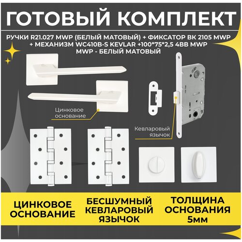 ручка дверная abriss r21 027 mwp белый матовый поворотник фиксатор дверной abriss bk 2105 mwp белый матовый под врезной замок Комплект ручка дверная R21.027 MWP + замок врезной 410b-s kev MWP + поворотник BK 2105 MWP + петли универсальные 100*75*-BB Белый матовый