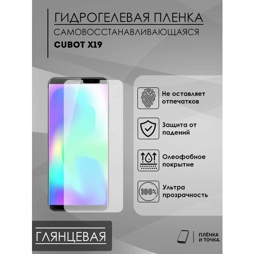 Гидрогелевая защитная пленка CUBOT X19